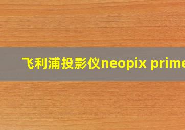 飞利浦投影仪neopix prime2